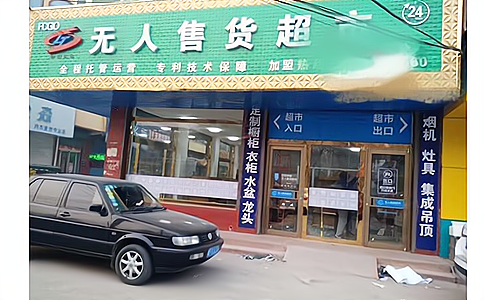 RFID應用于新零售無人售貨柜 RFID應用于新零售無人售貨柜